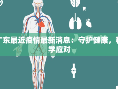 广东最近疫情最新消息：守护健康，科学应对