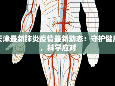 天津最新肺炎疫情最新动态：守护健康，科学应对