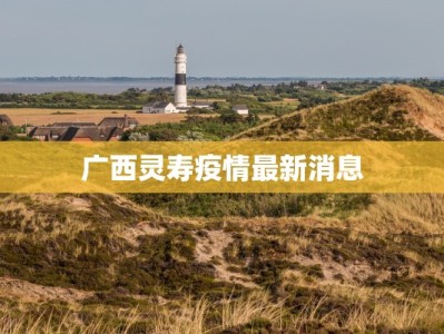 广西灵寿疫情最新消息