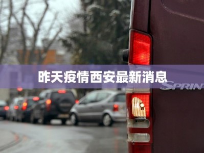 上海疫情最新精确地址