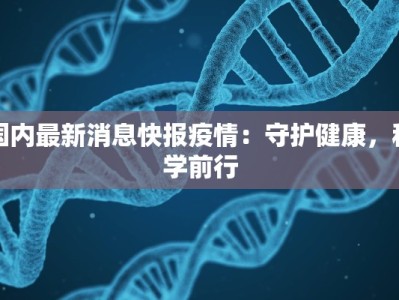 国内最新消息快报疫情：守护健康，科学前行
