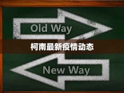 方正最新疫情通报