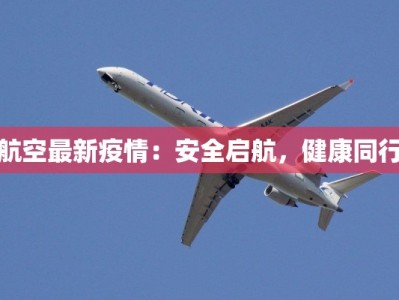 航空最新疫情：安全启航，健康同行