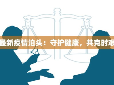 最新疫情泊头：守护健康，共克时艰