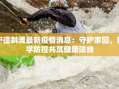 永安最新疫情发布