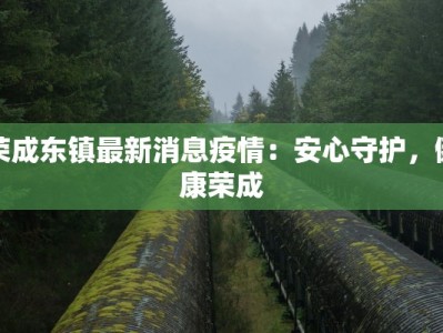 星湾社区最新防疫情况