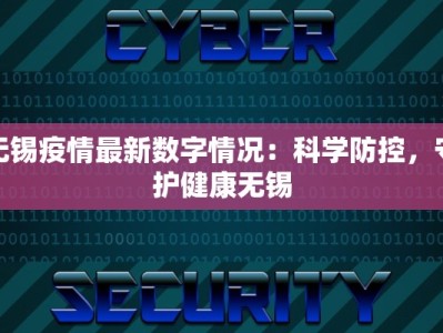 无锡疫情最新数字情况：科学防控，守护健康无锡