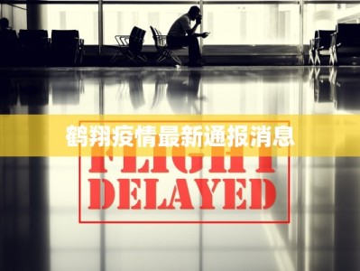 鹤翔疫情最新通报消息