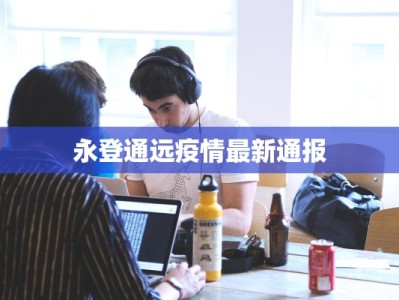 疫情山东情况最新