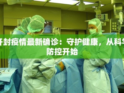 青岛疫情最新情况