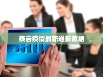 泰岩疫情最新通报数据