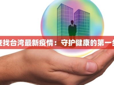 查找台湾最新疫情：守护健康的第一步