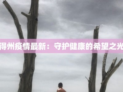 海南信阳最新疫情：健康守护与生活新常态