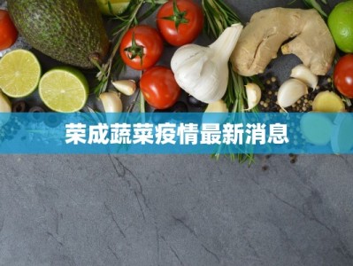荣成蔬菜疫情最新消息