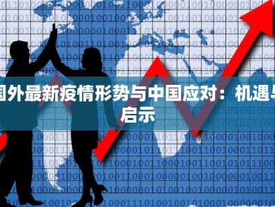 国外最新疫情形势与中国应对：机遇与启示