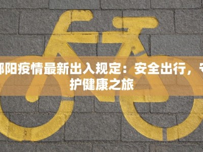 鄱阳疫情最新出入规定：安全出行，守护健康之旅