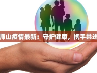 虹口疫情最新数据：守护健康，科学防控共筑安全屏障