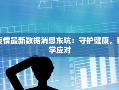 疫情最新数据消息东坑：守护健康，科学应对