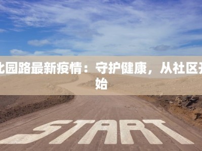 北园路最新疫情：守护健康，从社区开始