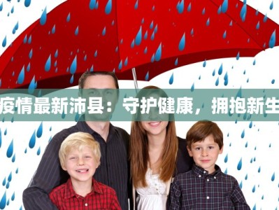 疫情最新沛县：守护健康，拥抱新生