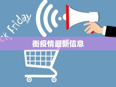 衡疫情最新信息