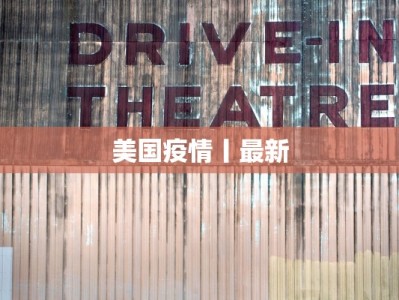 美国疫情丨最新