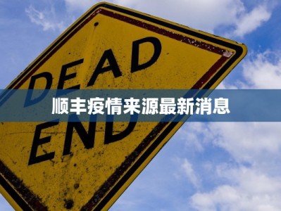 龙泉防疫最新通告疫情