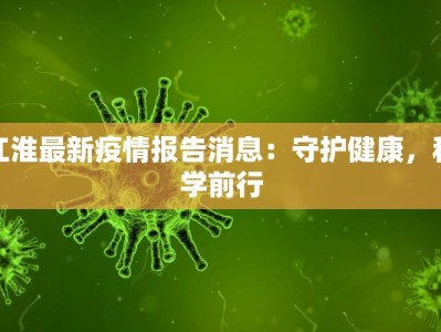 江淮最新疫情报告消息：守护健康，科学前行