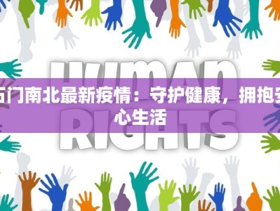石门南北最新疫情：守护健康，拥抱安心生活