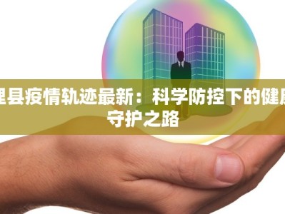 禹城最新疫情最新时讯