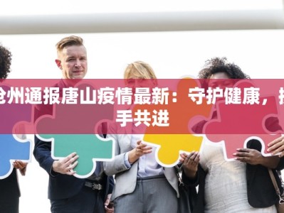 李家下庄最新疫情：科学防控，共筑健康防线