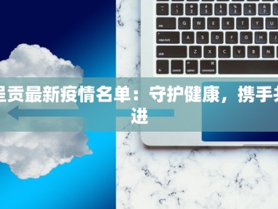 呈贡最新疫情名单：守护健康，携手共进