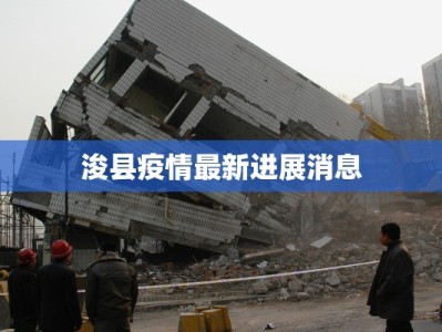 浚县疫情最新进展消息