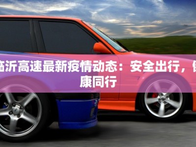 临沂高速最新疫情动态：安全出行，健康同行