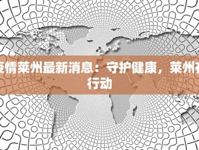 疫情莱州最新消息：守护健康，莱州在行动