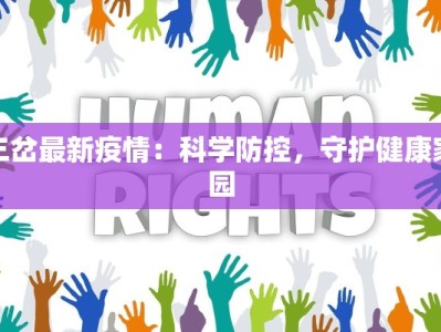 三岔最新疫情：科学防控，守护健康家园
