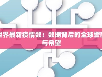 世界最新疫情数：数据背后的全球警醒与希望