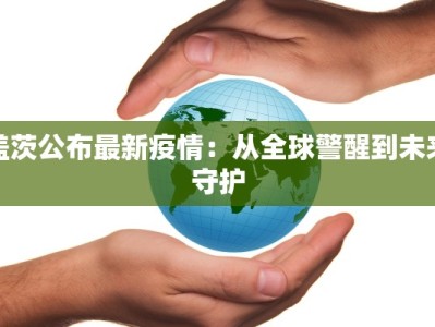 盖茨公布最新疫情：从全球警醒到未来守护