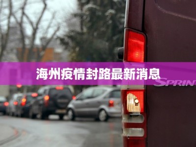 海州疫情封路最新消息