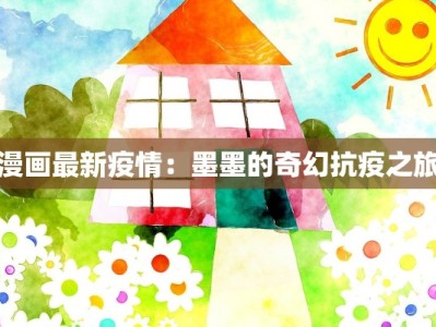 漫画最新疫情：墨墨的奇幻抗疫之旅