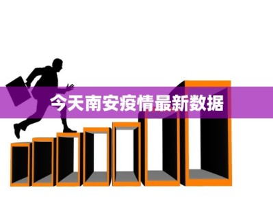 今天南安疫情最新数据