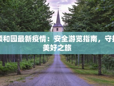 陆丰最新疫情报告