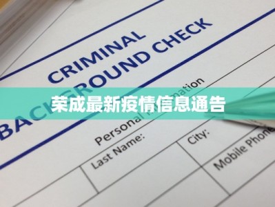 荣成最新疫情信息通告