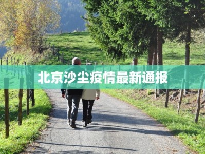 岗哨疫情最新通报