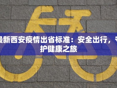 闻喜最新疫情：科学防控，守护健康家园