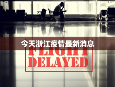 今天浙江疫情最新消息