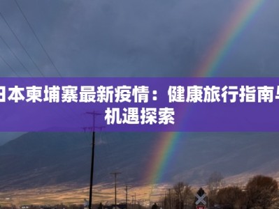 厦门肺炎疫情最新分布