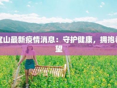 宜山最新疫情消息：守护健康，拥抱希望
