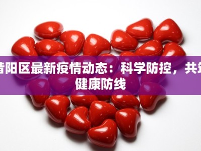 昔阳区最新疫情动态：科学防控，共筑健康防线