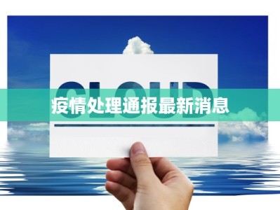 疫情处理通报最新消息